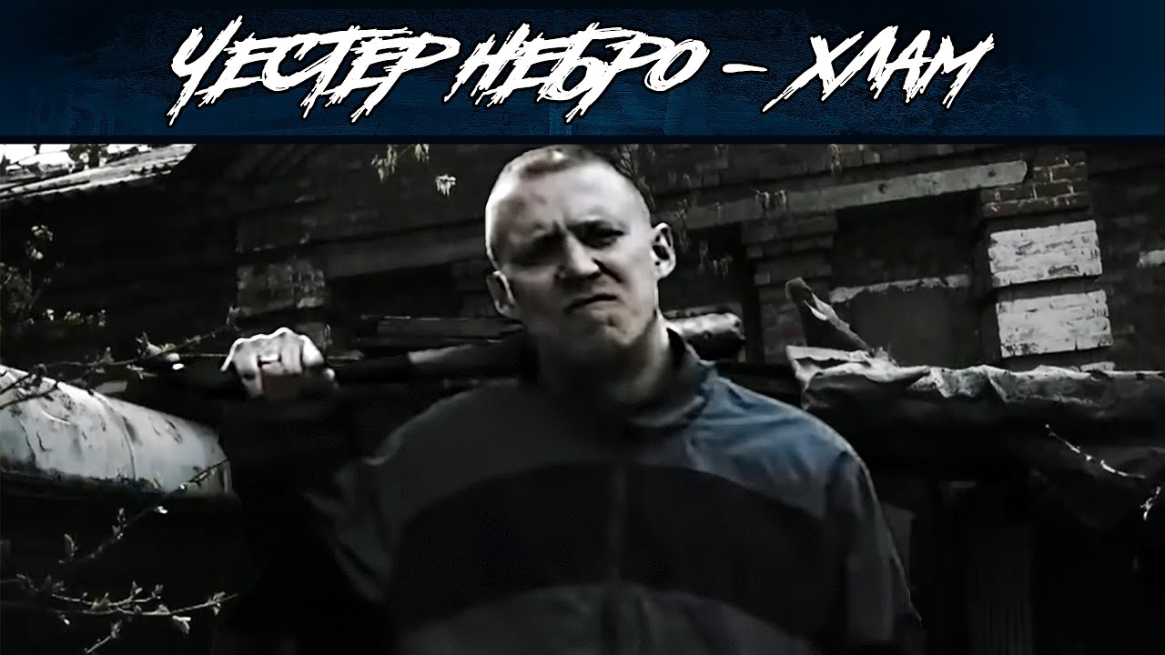 Честер Небро — Хлам смотреть онлайн