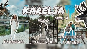 КАРЕЛИЯ 2025 ЗА 5 дней ч.2 | ГОТОВЫЙ ПОПУЛЯРНЫЙ МАРШРУТ: Сортавала, Бастион, Рускеала, водопады