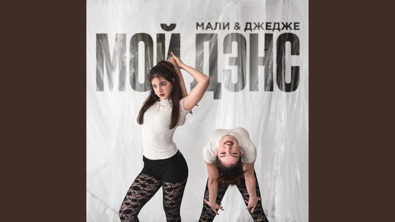 Мой дэнс смотреть онлайн