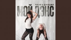 Мой дэнс
