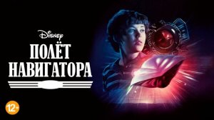 «Полет навигатора» (1986) был глубже, чем вы помните.