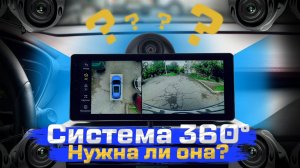 Система кругового обзора 360 в автомобиле. Нужна ли она вам?