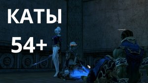 Lineage 2 Интерлюд x3 Кач АВ СОЛО (54-56) Каты