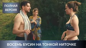 ЛЕТО В ДЕРЕВНЕ И УБИЙСТВА РОДСТВЕННИКОВ! 8 бусин на тонкой ниточке. Все Серии! Русские Детективы