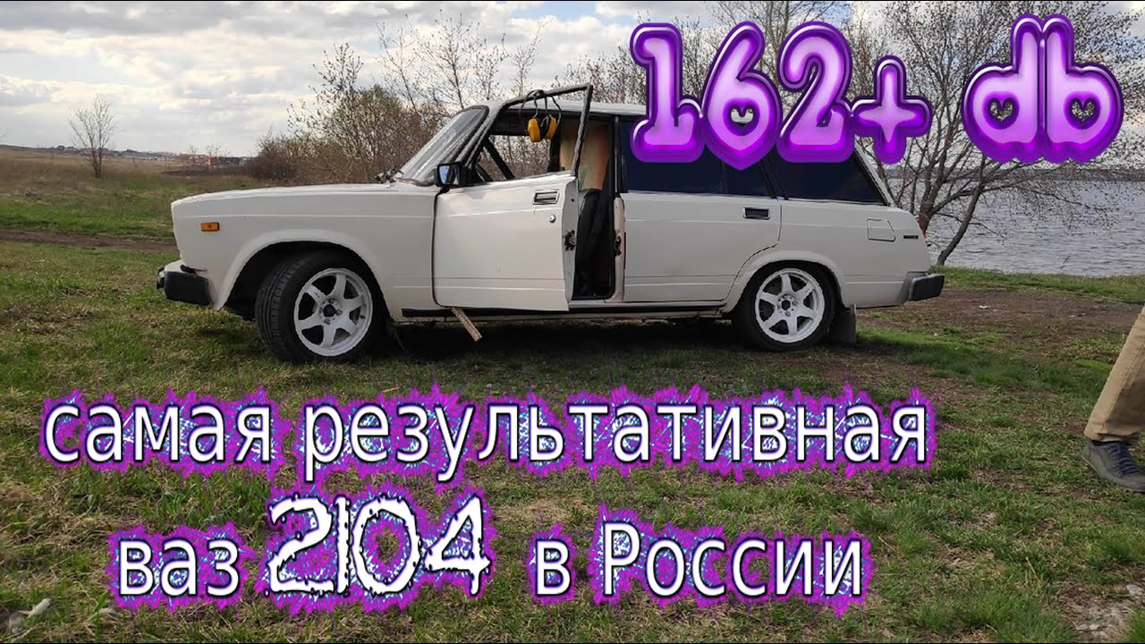 Самый громкий и результативный ВАЗ 2104 в России!!! 162+ ДБ!!! смотреть онлайн