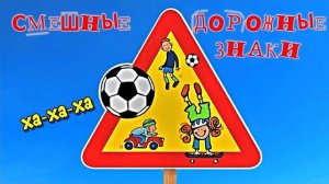 Смешные дорожные знаки для детей Часть 2 / Мультики для детей