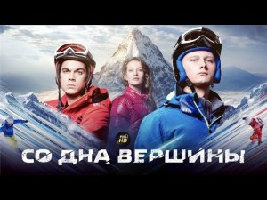 Со Дна Вершины (2017) Спортивная драма Full HD