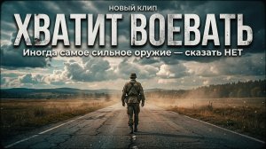 ХВАТИТ ВОЕВАТЬ (Официальная премьера песни)