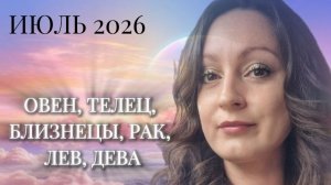 Прогноз Июль🌸Овен, телец, близнецы, рак, лев, дева