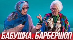 Бабушка и барбершоп