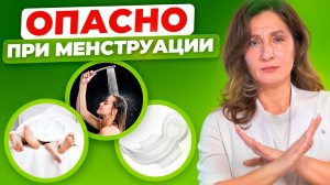 Все о МЕСЯЧНЫХ! ГЛАВНЫЕ ОШИБКИ всех женщин во время МЕНСТРУАЦИИ!