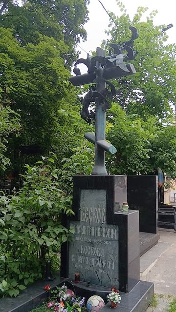 Могила К.Бескова