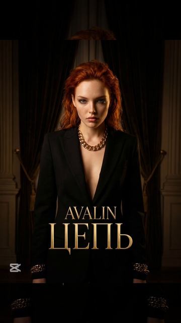 Avalin «Цепь»