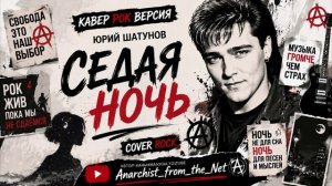 ШАТУНОВ - СЕДАЯ НОЧЬ (AI COVER SUNO ROCK)