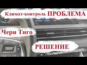 УСТРАНЕНИЕ ПРОБЛЕМЫ С КЛИМАТ-КОНТРОЛЕМ НА Чери Тиго 7 про макс