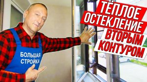 Теплое остекление вторым контуром для утеплённой лоджии.
