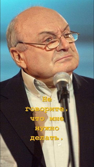 МИХАИЛ ЖВАНЕЦКИЙ. Не говорите, что мне нужно делать...