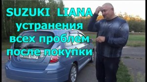 Сузуки Лиана/SUZUKI  LIANA (видео №4) «10-ти летний автомобиль после устранения всех проблем»