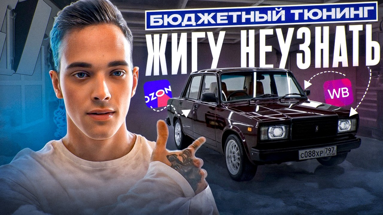 Дешёвый ТЮНИНГ с OZON на ВАЗ 2107. ПОЛЕЗНЫЕ ПОКУПКИ! смотреть онлайн