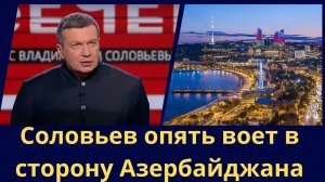 Соловьев опять воет в сторону Азербайджана