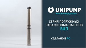 Погружной насос UNIPUMP БЦП