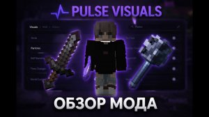 ПОЛНЫЙ ОБЗОР ФУНКЦИЙ Pulse Visuals - ФанТайм