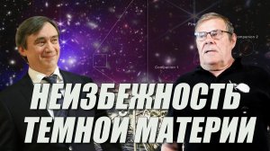 Штерн vs Ткачев. Неизбежность темной материи.