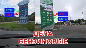 А как у вас дела с Бензином