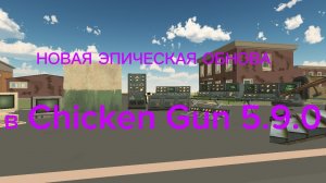 НОВАЯ ЭПИЧЕСКАЯ ОБНОВА В ЧИКЕН ГАН! 5.9.0