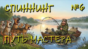 №6 Спиннинг. Путь мастера. Сура. Русская рыбалка 4. рр4.