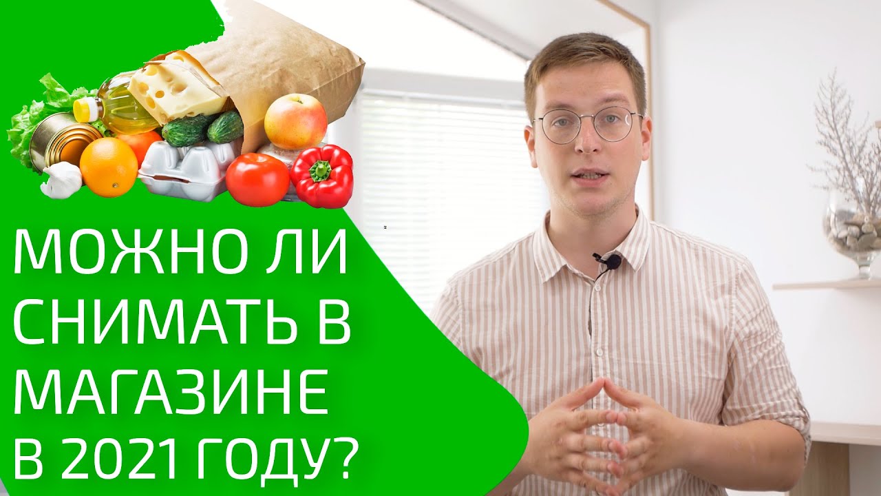 Можно ли снимать в магазине в 2021 году? Можно ли вести фото и видеосъемку внутри магазина? смотреть онлайн