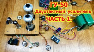 ГУ 50 в двухтактном усилителе звука. Часть1