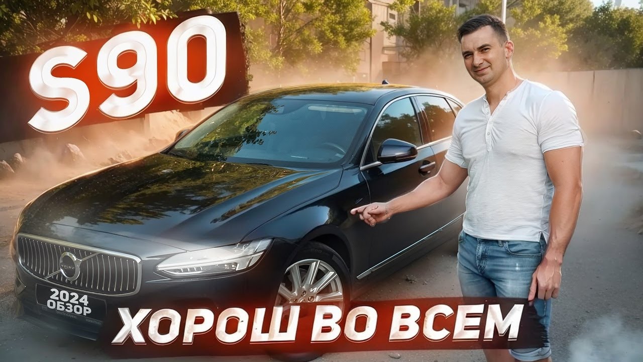 VOLVO S90 почему ее стоит купить? Обзор Вольво S90 смотреть онлайн