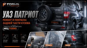 УАЗ Патриот - ремонт и покраска задней части кузова в МКЦ FORMA