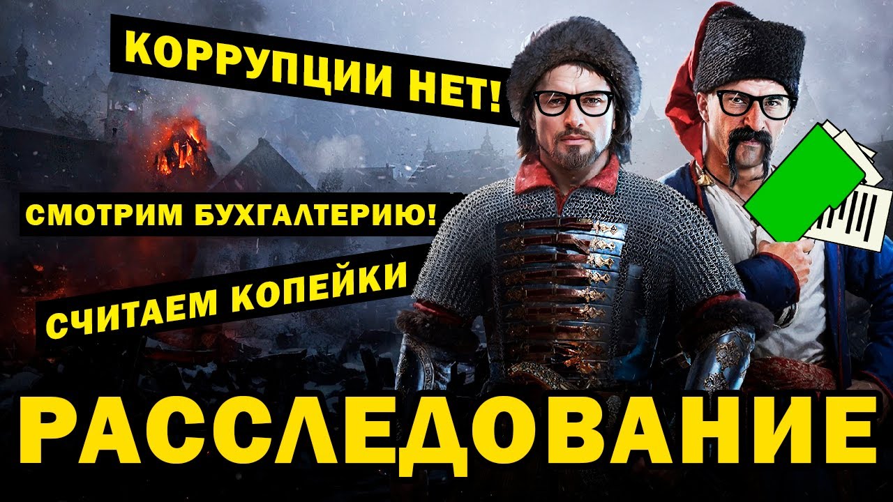 СМУТА - БОЛЬШОЕ РАССЛЕДОВАНИЕ / деньги не украли, это ведьмак 1-2, нужно больше золота. смотреть онлайн