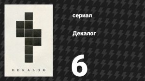 Декалог 6 серия «Декалог, шесть» (сериал, 1989)