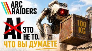 Arc Raiders AI - это вообще не то, что вы думаете