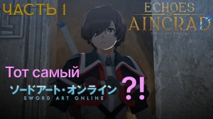 Sword Art Online без онлайна?! / Echoes of Aincrad DEMO / Часть 1 / На русском / ПК