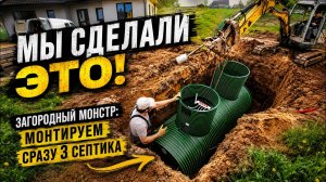 Мы сделали ЭТО! Загородный монстр: монтируем сразу 3 септика