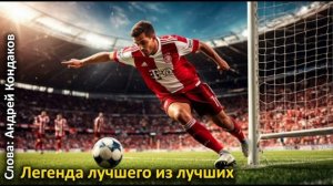 Легенда лучшего из лучших -  Андрей Кондаков
