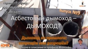 Асбестовый дымоход - это дымоход? Разрешён или запрещён?