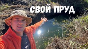 У МЕНЯ ПОЯВИЛСЯ ПРУД, ТЕПЕРЬ БУДУ РАЗВОДИТЬ РЫБУ И БУДЕТ ГДЕ РЫБАЧИТЬ!