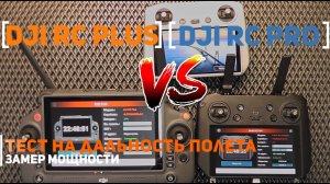 Dji RC PLUS vs Dji RC PRO с каким пультом дальность связи лучше. Замер мощности и полетушки