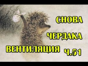 ч. 51 Продолжаем вентиляцию чердака