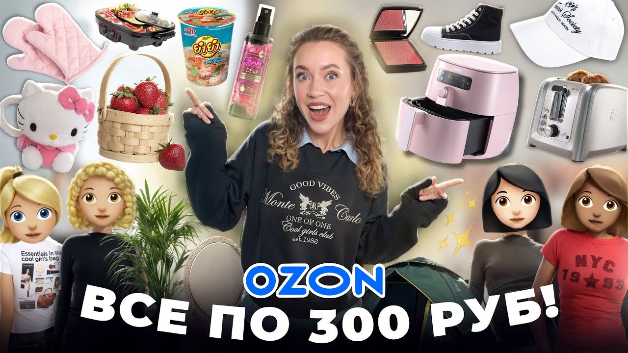 ВСЕ ПО 300 РУБ с Ozon!💰 Товары Для Дома, Декор, Текстиль, Одежда, Вкусняшки! *Распаковка* смотреть онлайн