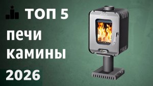 ТОП—5. Лучшие печи-камины [на дровах, пеллетах]. Рейтинг 2026 года!