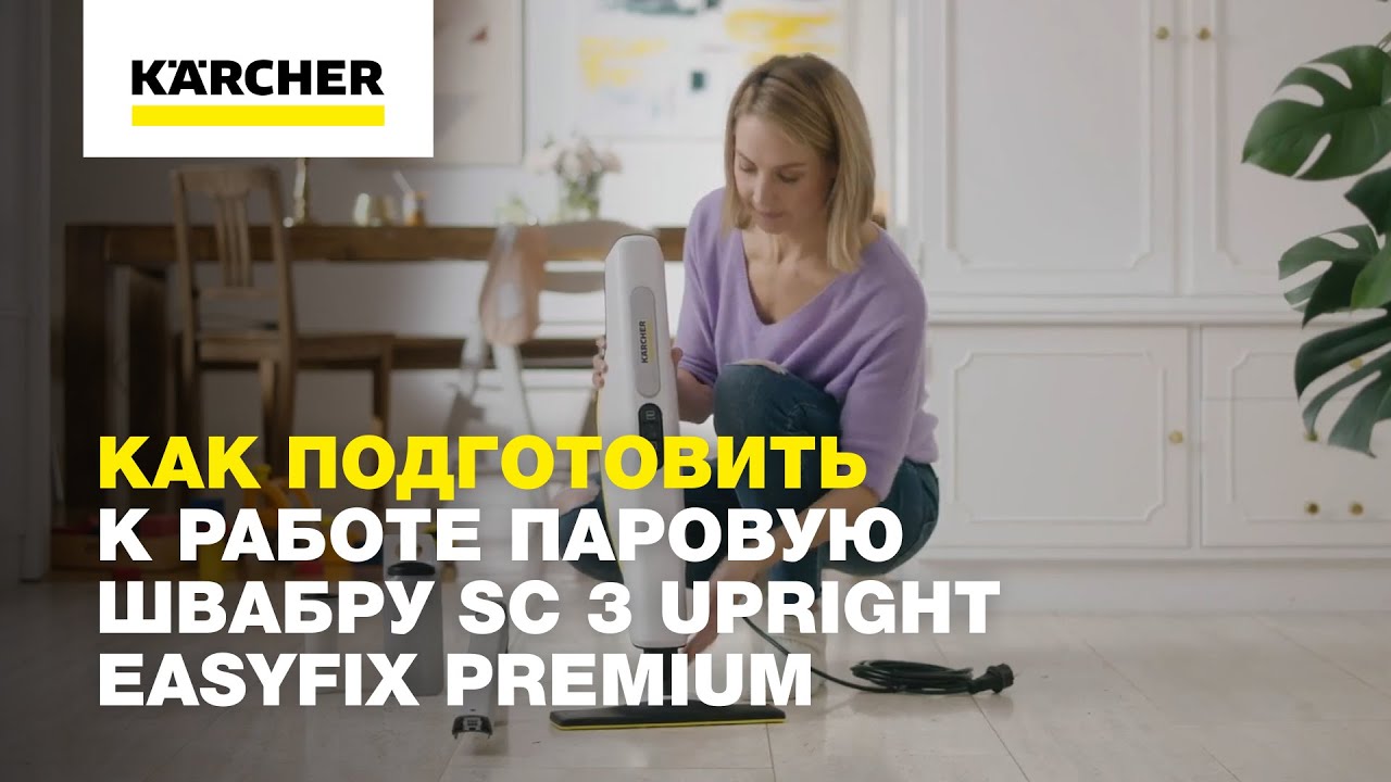 Как подготовить к работе паровую швабру SC 3 Upright EasyFix Premium смотреть онлайн