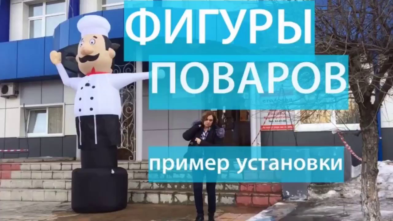 Реклама кафе и столовой. Фигура повара с машущей рукой. смотреть онлайн