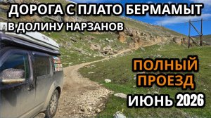 Июнь 2026. Дорога от плато Бермамыт через Хасаут к Долине Нарзанов на стоковом внедорожнике.
