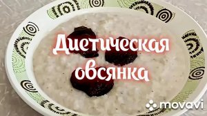 Как сварить диетическую овсяную кашу.